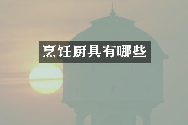 烹饪厨具有哪些