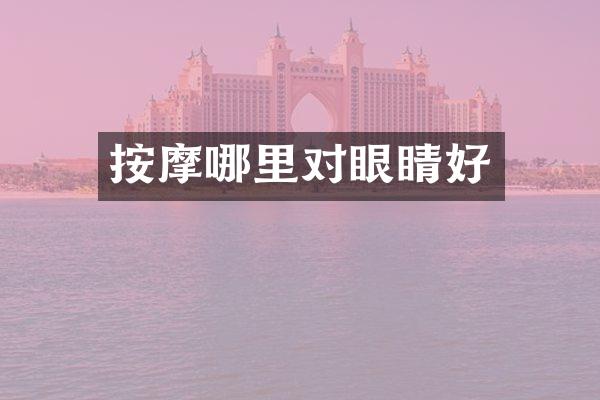 按摩哪里对眼睛好