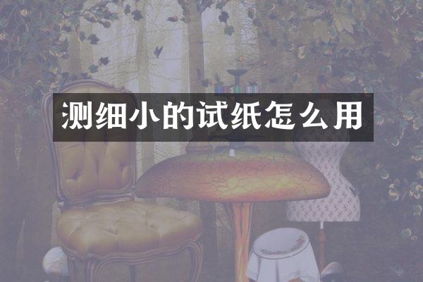 测细小的试纸怎么用