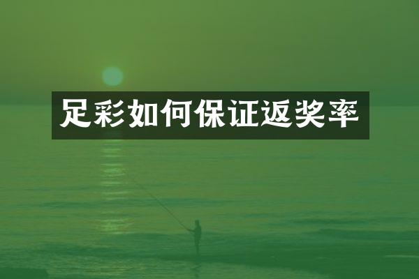 足彩如何保证返奖率