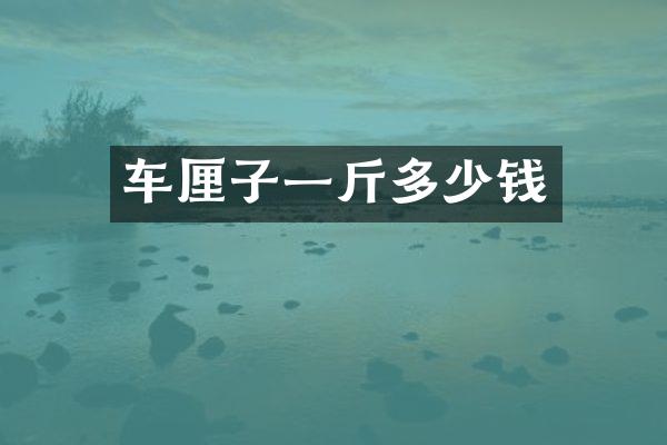 车厘子一斤多少钱