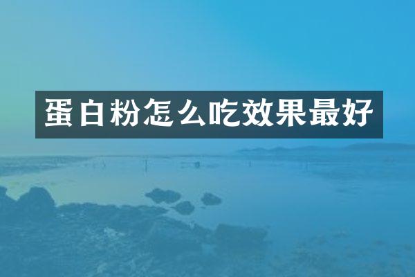 蛋怎么吃效果最好