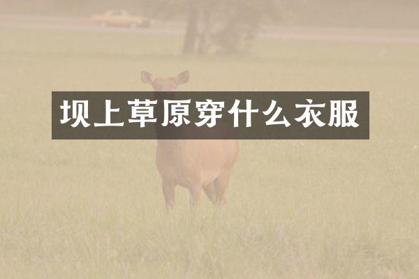 坝上草原穿什么衣服