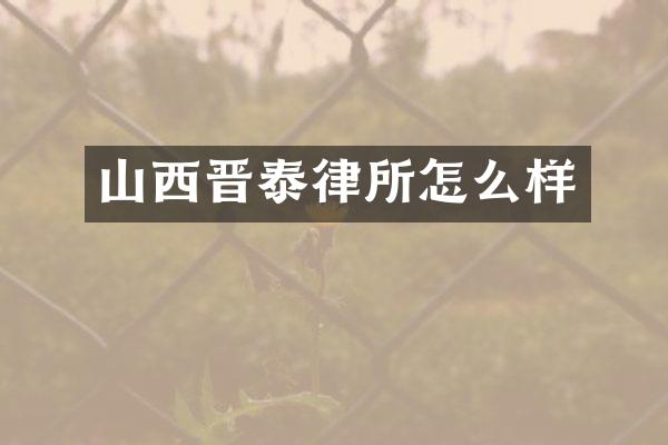 山西晋泰律所怎么样