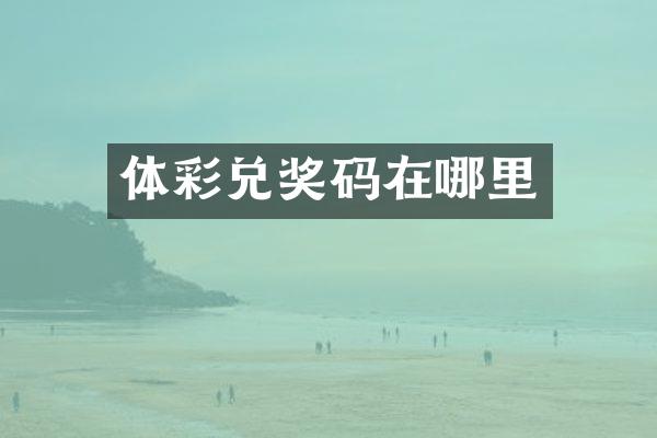 体彩兑奖码在哪里