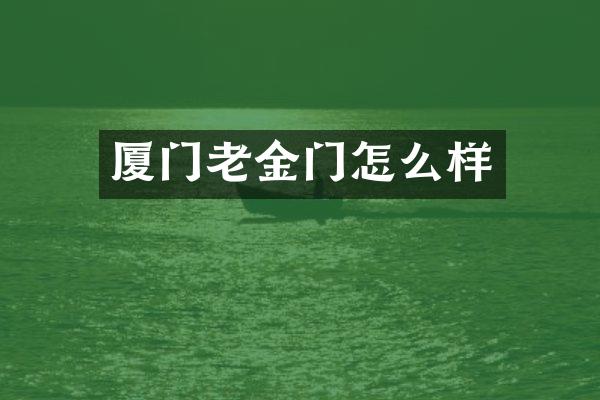 厦门老金门怎么样