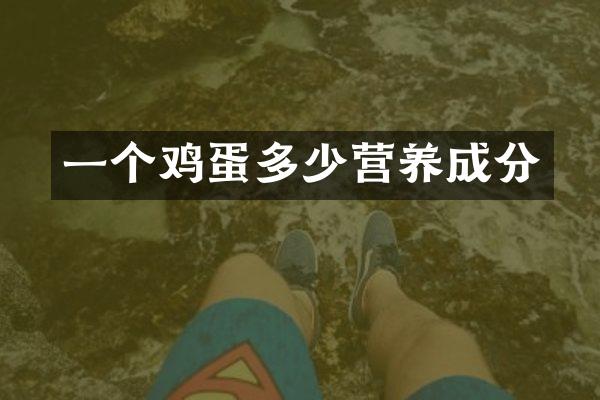 一个鸡蛋多少营养成分