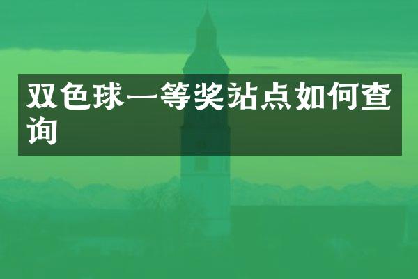 双色球一等奖站点如何查询