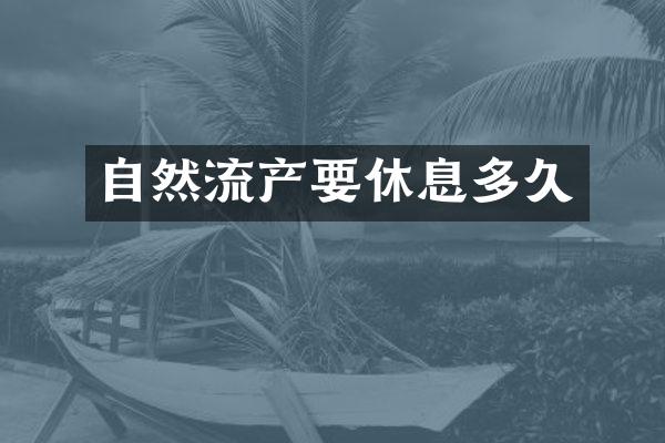 自然流产要休息多久