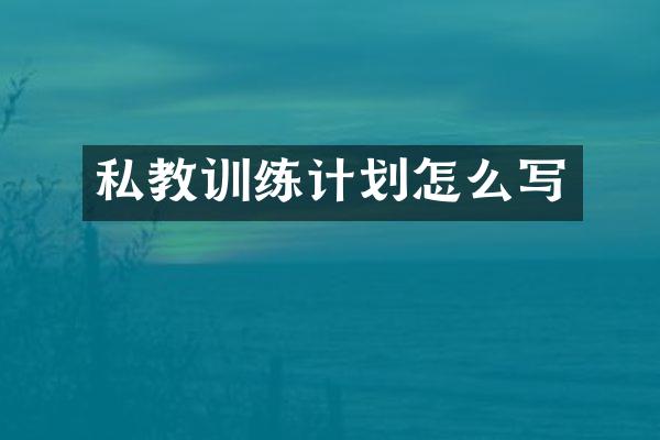 私教训练计划怎么写