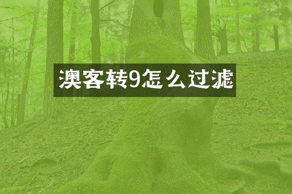澳客转9怎么过滤