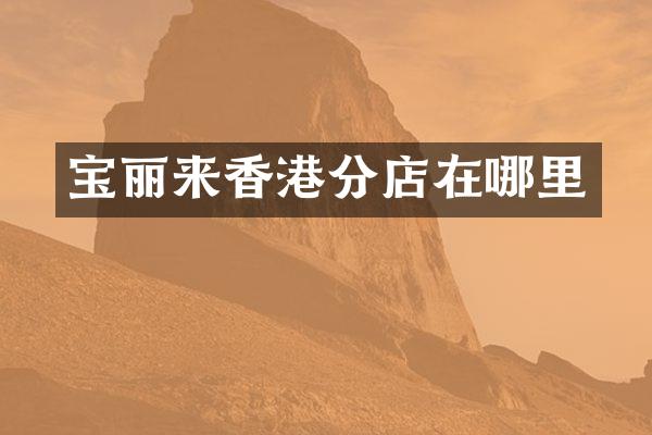 宝丽来香港分店在哪里