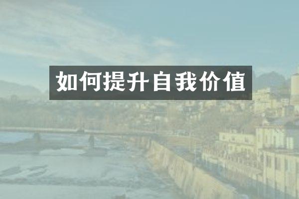 如何提升自我价值