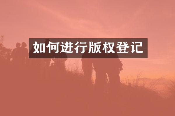 如何进行版权登记