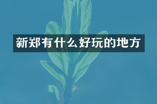 新郑有什么好玩的地方