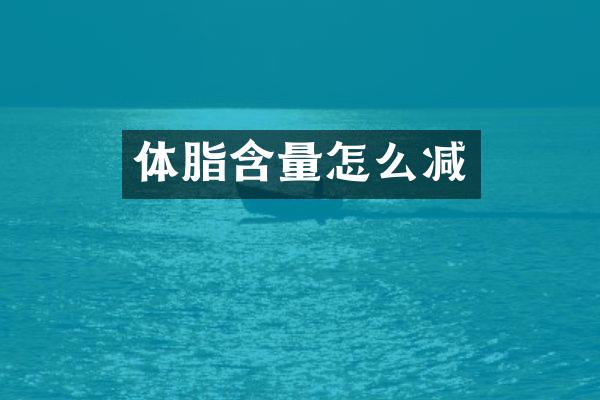 体脂含量怎么减