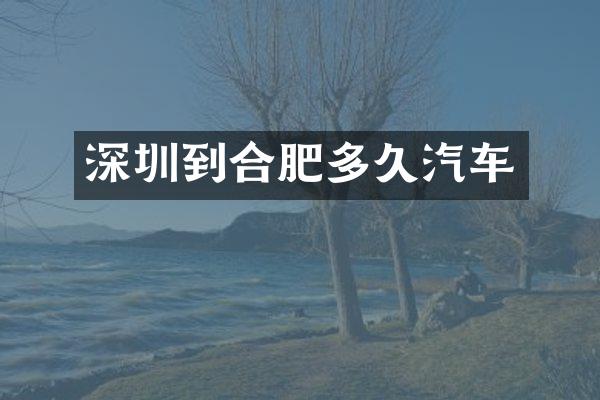 深圳到合肥多久汽车