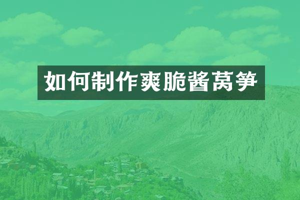 如何制作爽脆酱莴笋