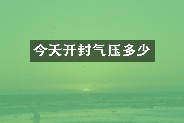 今天开封气压多少