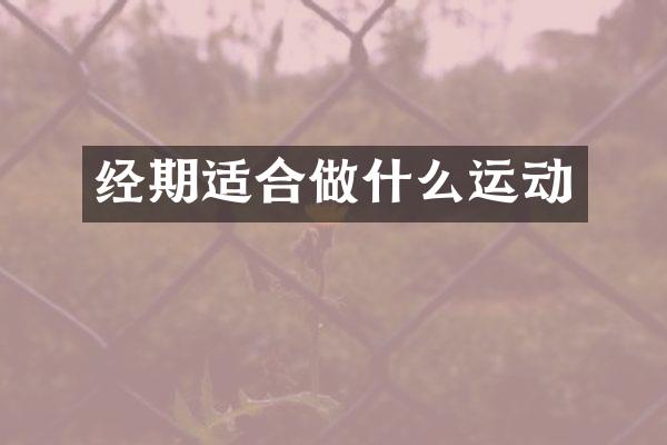 经期适合做什么运动