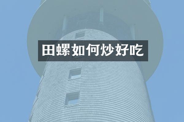 田螺如何炒好吃