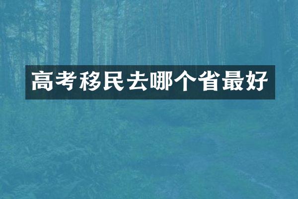 高考移民去哪个省最好