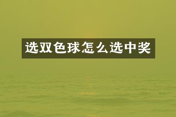 选双色球怎么选中奖