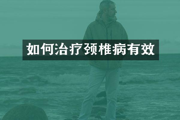 如何治疗颈椎病有效