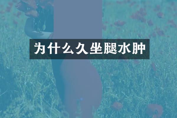 为什么久坐腿水肿