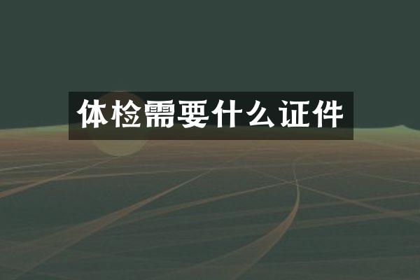体检需要什么证件