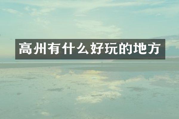 高州有什么好玩的地方
