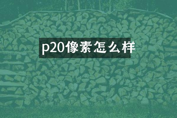 p20像素怎么样
