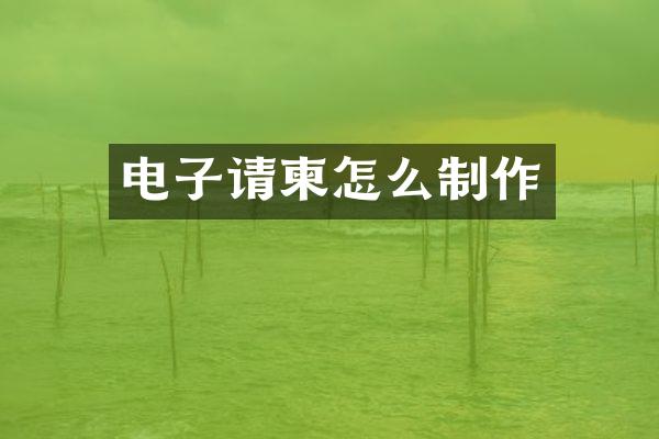 电子请柬怎么制作