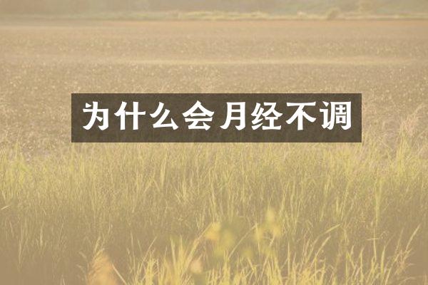 为什么会月经不调
