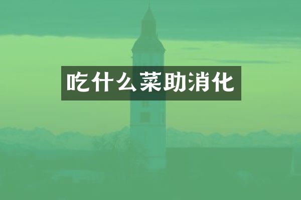 吃什么菜助消化