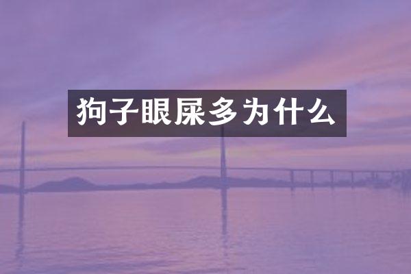 狗子眼屎多为什么