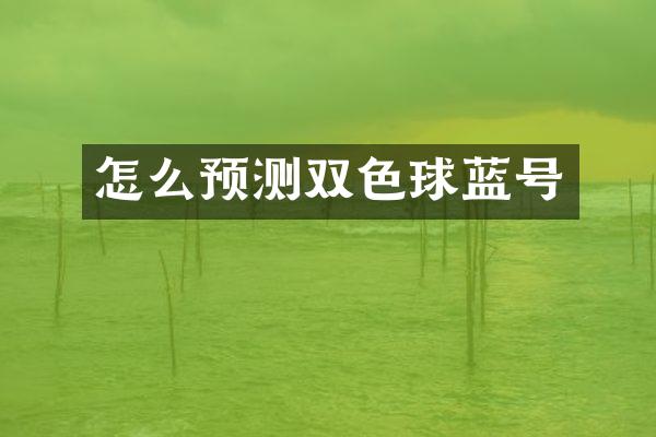 怎么预测双色球蓝号