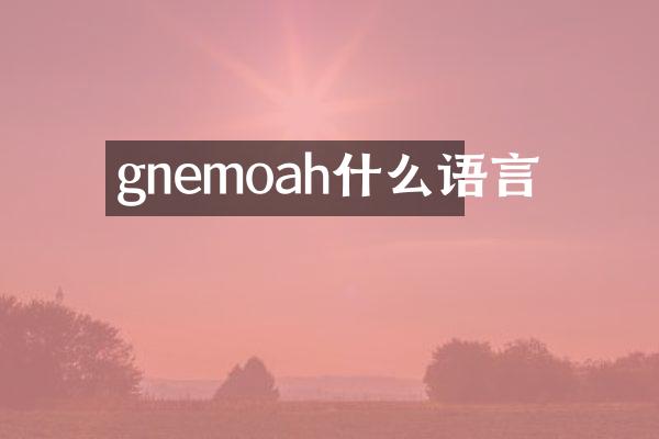 gnemoah什么语言
