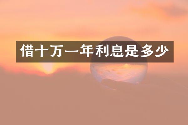 借十万一年利息是多少