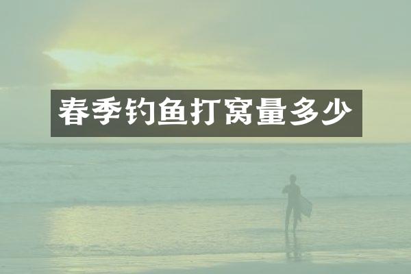 春季钓鱼打窝量多少
