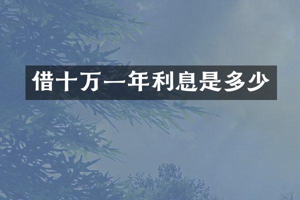 借十万一年利息是多少