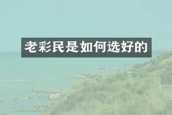 老是如何选好的