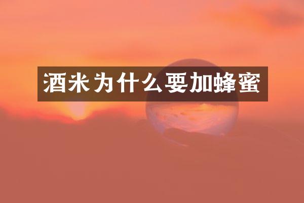 酒米为什么要加蜂蜜