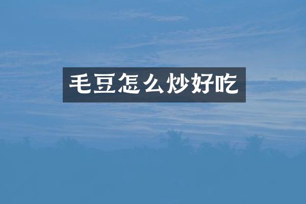 毛豆怎么炒好吃