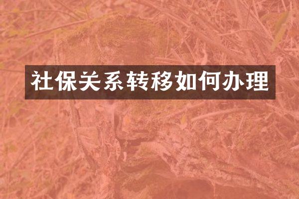 社保关系转移如何办理