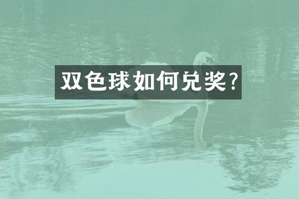 双色球如何兑奖?