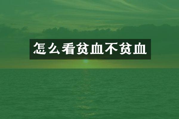 怎么看贫血不贫血