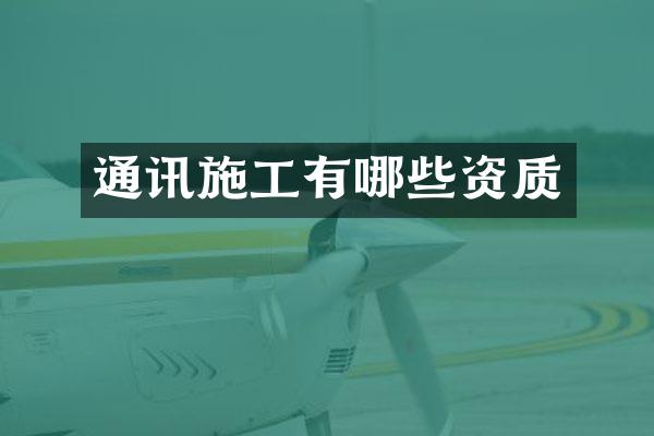 通讯施工有哪些资质