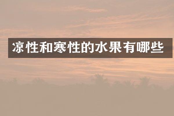 凉性和寒性的水果有哪些