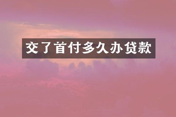 交了首付多久办贷款